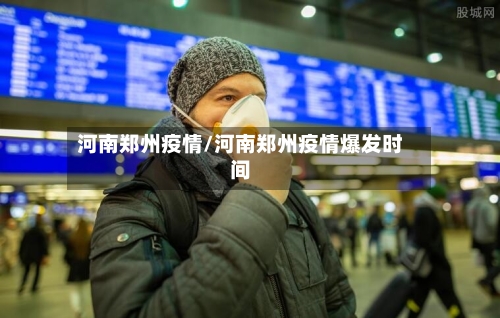 河南郑州疫情/河南郑州疫情爆发时间-第2张图片