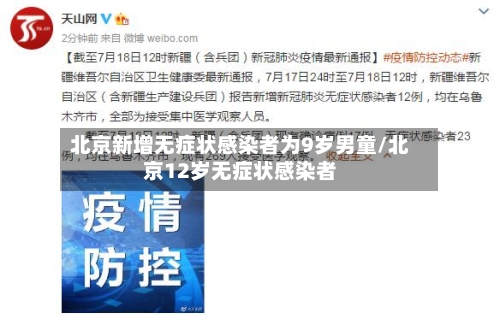 北京新增无症状感染者为9岁男童/北京12岁无症状感染者-第2张图片