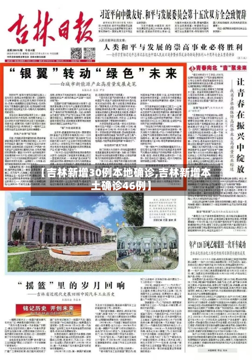 【吉林新增30例本地确诊,吉林新增本土确诊46例】-第2张图片