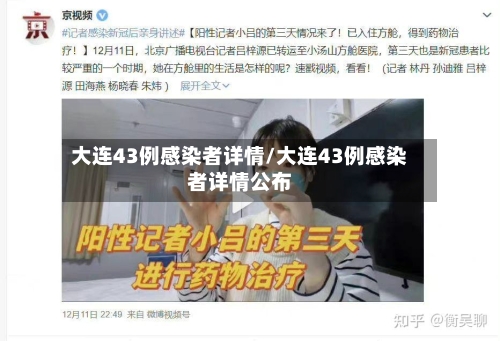 大连43例感染者详情/大连43例感染者详情公布-第2张图片