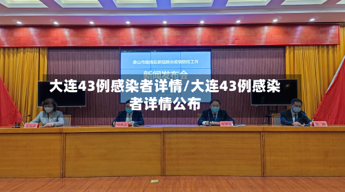 大连43例感染者详情/大连43例感染者详情公布