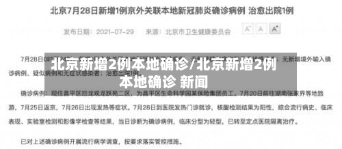 北京新增2例本地确诊/北京新增2例本地确诊 新闻-第2张图片