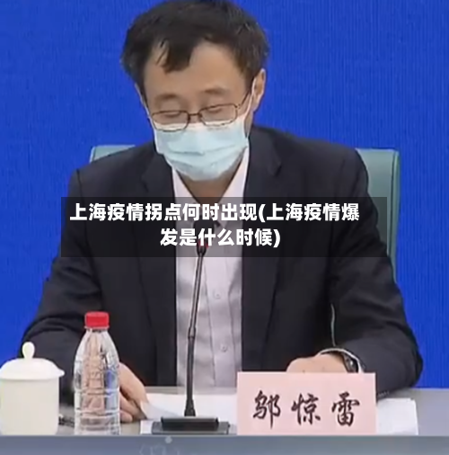 上海疫情拐点何时出现(上海疫情爆发是什么时候)-第2张图片