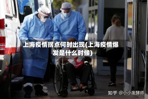 上海疫情拐点何时出现(上海疫情爆发是什么时候)