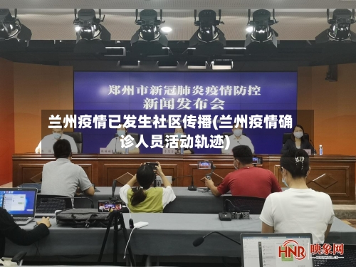 兰州疫情已发生社区传播(兰州疫情确诊人员活动轨迹)