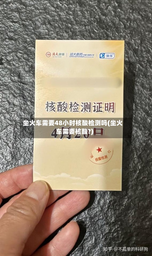 坐火车需要48小时核酸检测吗(坐火车需要核酸?)