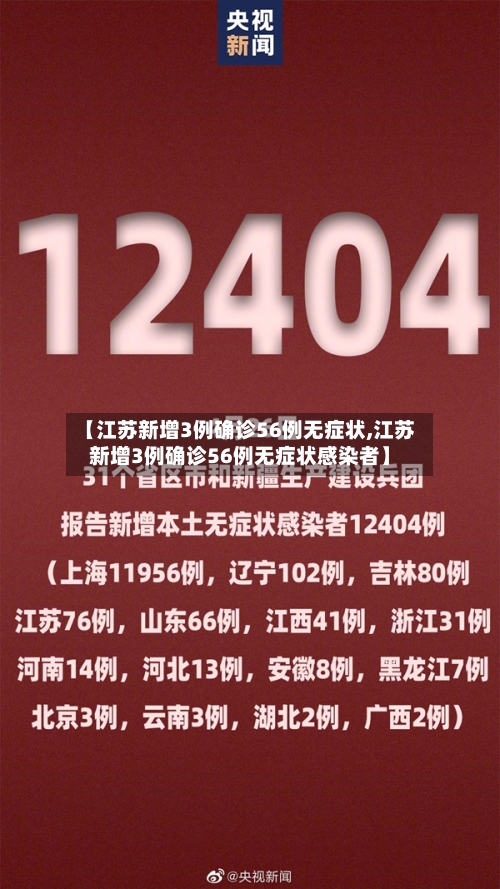 【江苏新增3例确诊56例无症状,江苏新增3例确诊56例无症状感染者】