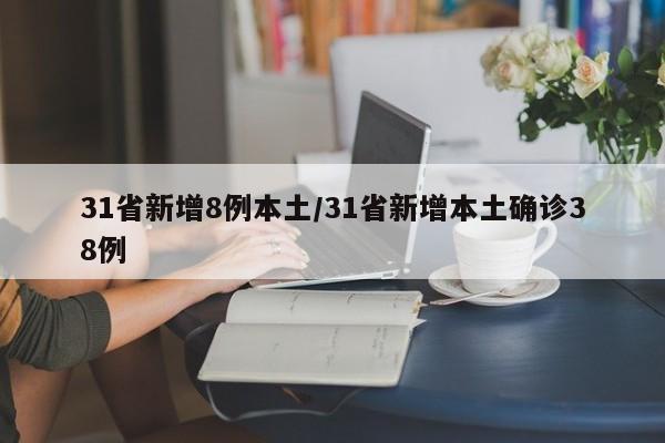 31省新增8例本土/31省新增本土确诊38例