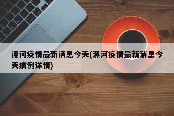 漯河疫情最新消息今天(漯河疫情最新消息今天病例详情)