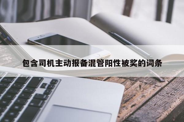 包含司机主动报备混管阳性被奖的词条
