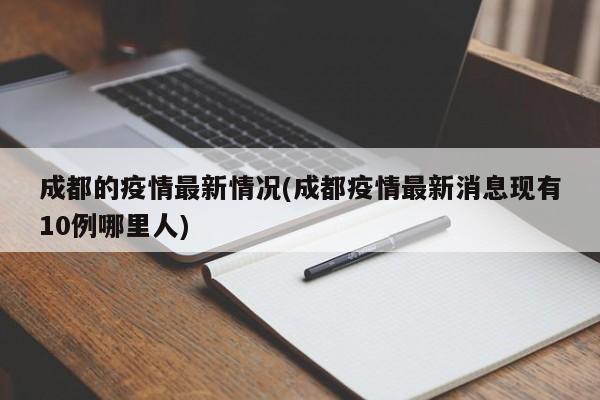 成都的疫情最新情况(成都疫情最新消息现有10例哪里人)