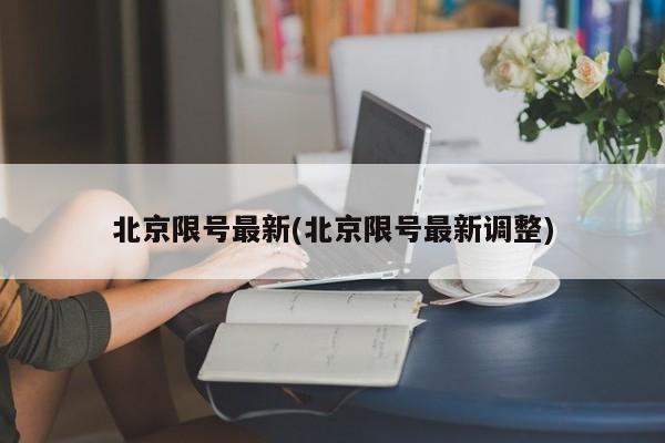 北京限号最新(北京限号最新调整)